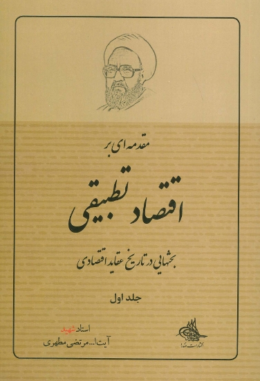 تصویر  مقدمه ای بر اقتصاد تطبیقی 1 (بحثهایی در تاریخ عقاید اقتصادی)